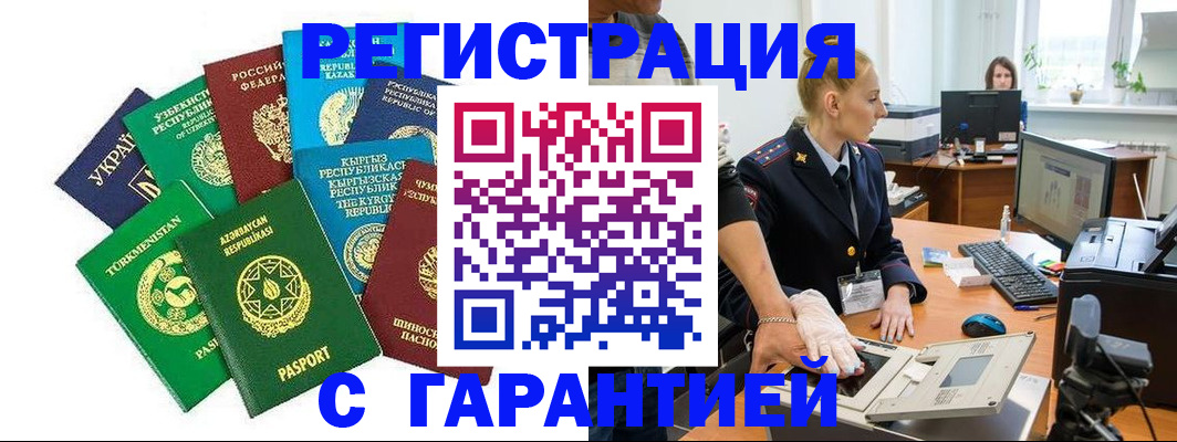 прописка гарантия в Орле